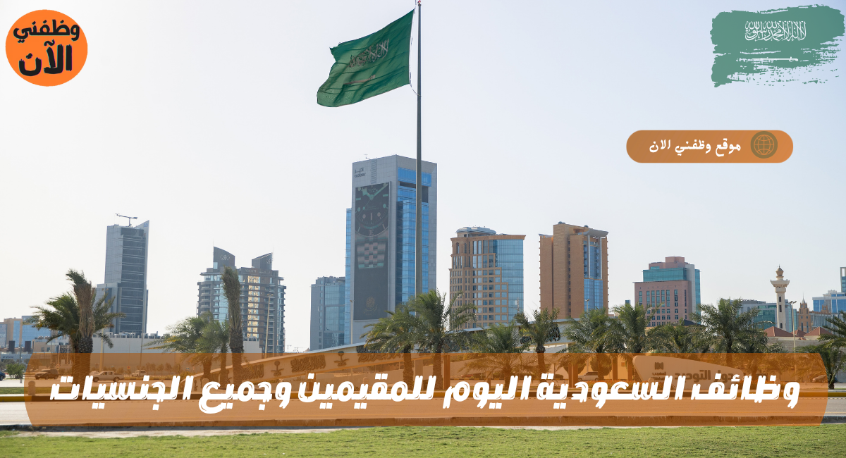 وظائف السعودية اليوم للمقيمين وجميع الجنسيات برواتب مجزية 1 وظائف السعودية اليوم للمقيمين وجميع الجنسيات برواتب مجزية