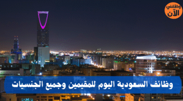 وظائف السعودية اليوم للمقيمين وجميع الجنسيات 1