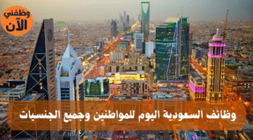 وظائف السعودية اليوم للمواطنين وجميع الجنسيات 15