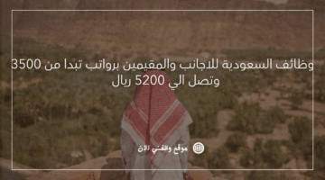 وظائف السعودية للاجانب والمقيمين برواتب تبدا من 3500 وتصل الي 5200 ريال 8