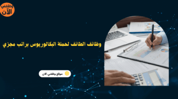 وظائف الطائف لحملة البكالوريوس براتب مجزي 8