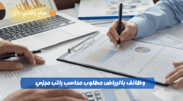 وظائف بالرياض مطلوب محاسب براتب مجزي 11