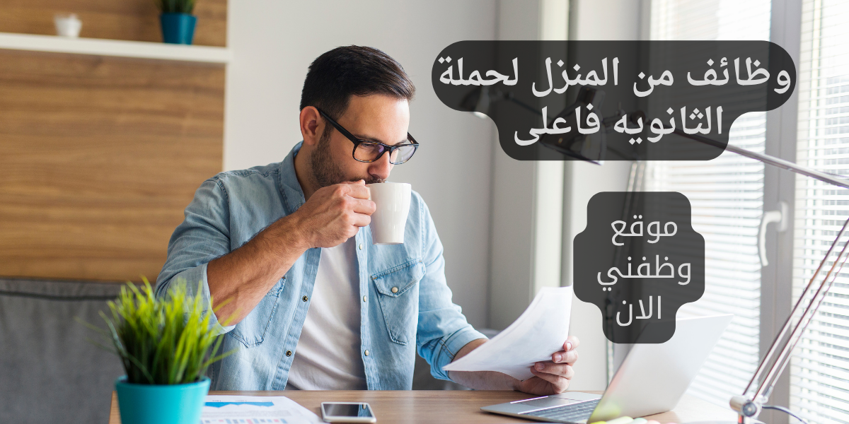 وظائف من المنزل لحملة الثانويه فاعلى 1 وظائف من المنزل لحملة الثانويه فاعلى