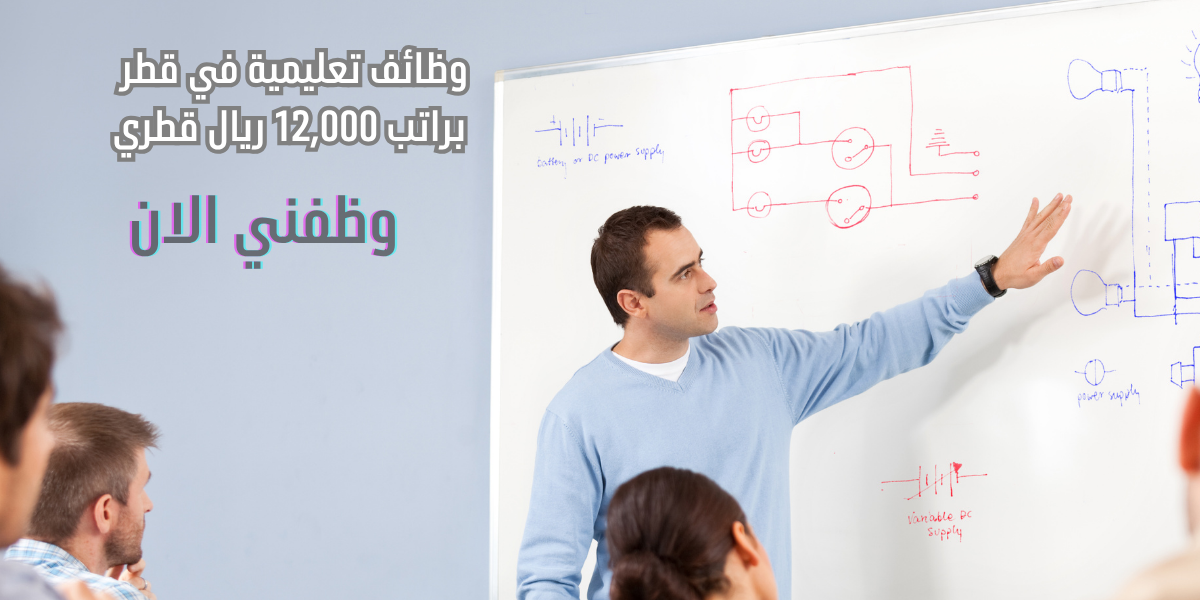 وظائف تعليمية في قطر براتب 12,000 ريال قطري 1 وظائف تعليمية في قطر براتب 12,000 ريال قطري
