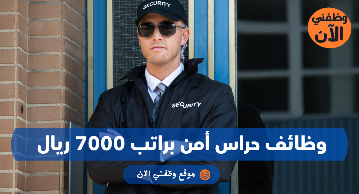 وظائف حراس أمن براتب 7000 ريال 1 وظائف حراس أمن براتب 7000 ريال
