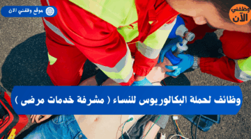 وظائف لحملة البكالوريوس للنساء ( مشرفة خدمات مرضى ) 6