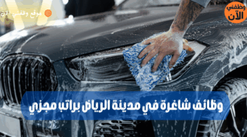 وظائف شاغرة في مدينة الرياض براتب مجزي 8