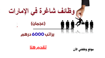 وظائف عجمان اليوم منها عمل عن بعد براتب 6000 درهم 8