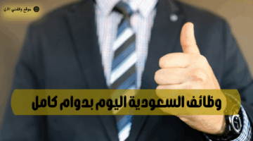 وظائف السعودية اليوم بدوام كامل 5