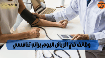 وظائف في الرياض اليوم براتب تنافسي 4