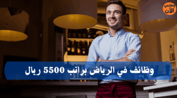 وظائف في الرياض براتب 5500 ريال 8