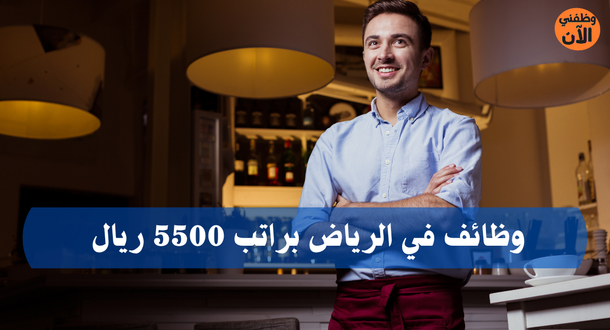 وظائف في الرياض براتب 5500 ريال 1 وظائف في الرياض براتب 5500 ريال