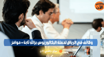 وظائف في الرياض لحملة البكالوريوس براتب ثابت + حوافز 5