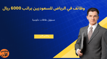 وظائف في الرياض للسعوديين براتب 6000 ريال 1