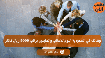 وظائف في السعودية اليوم للاجانب والمقيمين براتب 5000 ريال فاكثر 13