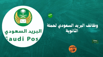 وظائف البريد السعودي لحملة الثانوية 16