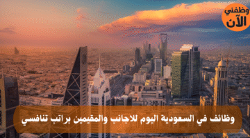 وظائف في السعودية اليوم للاجانب والمقيمين براتب تنافسي 3