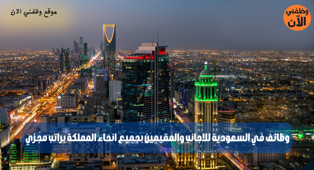 وظائف في السعودية للاجانب والمقيمين بجميع انحاء المملكة براتب مجزي 1 وظائف في السعودية للاجانب والمقيمين بجميع انحاء المملكة براتب مجزي