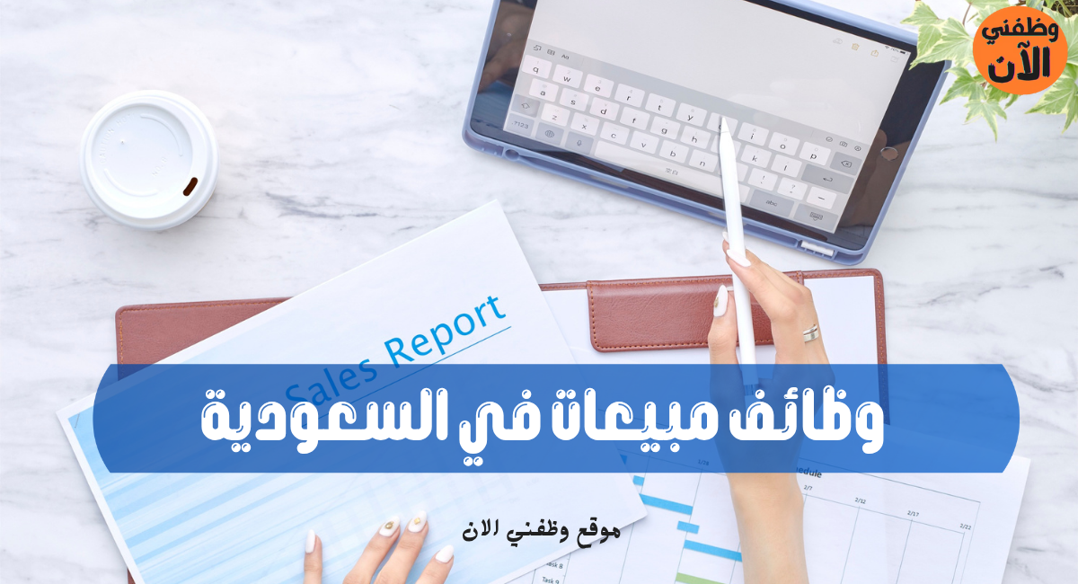 وظائف مبيعات في السعودية 2025 1 وظائف مبيعات في السعودية 2025