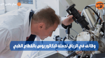 وظائف في الرياض لحملة البكالوريوس بالقطاع الطبي 4