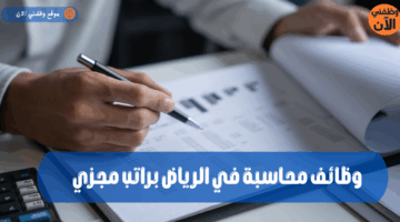 وظائف محاسبة في الرياض براتب مجزي 21