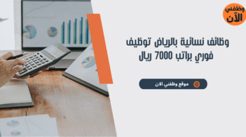وظائف نسائية بالرياض توظيف فوري براتب 7000 ريال 5