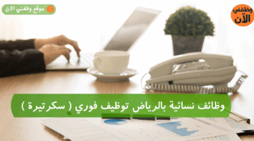 وظائف نسائية بالرياض توظيف فوري ( سكرتيرة ) 6