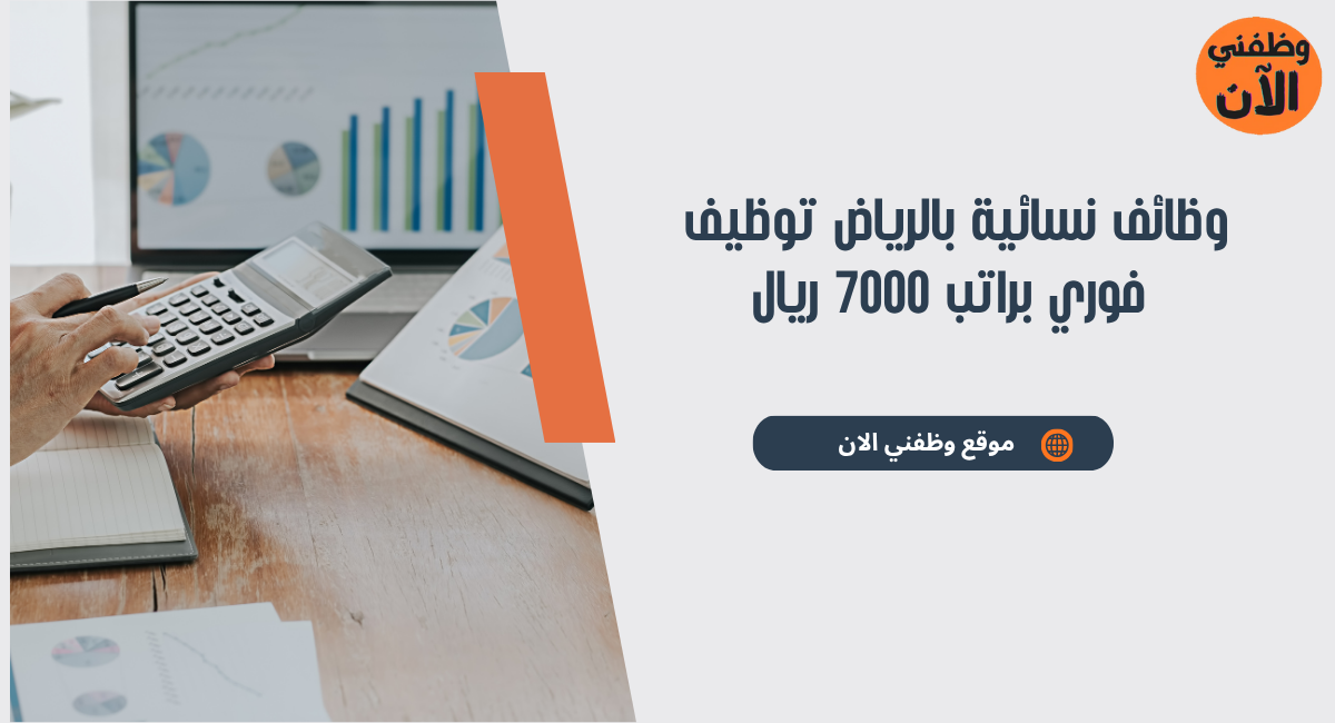 وظائف نسائية بالرياض توظيف فوري براتب 7000 ريال 1 وظائف نسائية بالرياض توظيف فوري براتب 7000 ريال