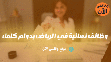 وظائف نسائية في الرياض بدوام كامل 9