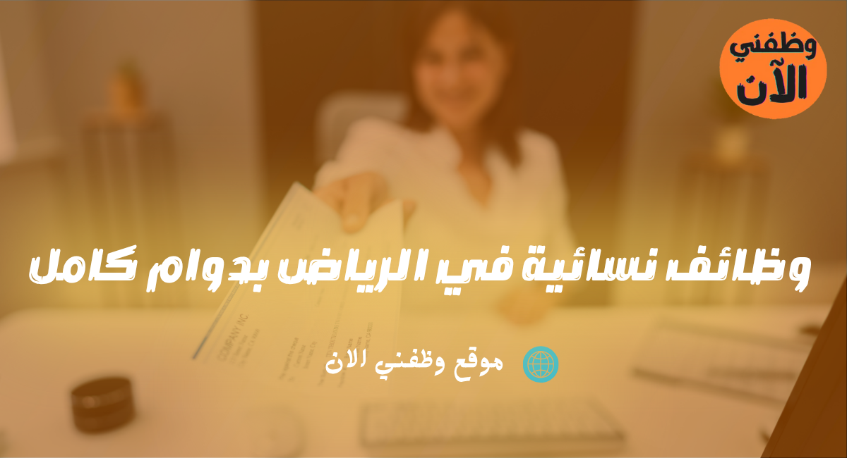 وظائف نسائية في الرياض بدوام كامل 1 وظائف نسائية في الرياض بدوام كامل