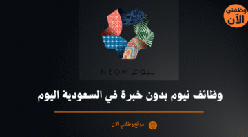 وظائف نيوم بدون خبرة في السعودية اليوم 12