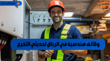 وظائف هندسية في الرياض لحديثي التخرج 5