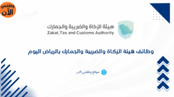 هيئة الزكاة والضريبة والجمارك وظائف شاغره 14