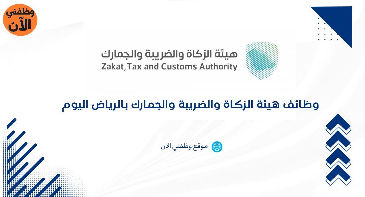 هيئة الزكاة والضريبة والجمارك وظائف شاغره 1 وظائف هيئة الزكاة والضريبة والجمارك بالرياض اليوم