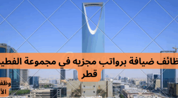 وظائف ضيافة برواتب مجزيه في مجموعة الفطيم قطر 3