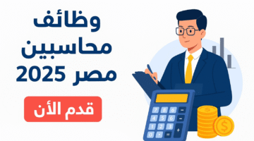 وظائف محاسبين في الهيئة العامة للأبنية التعليمية بالسويس – قدم الآن لمدة 18 يوماً 6 وظائف محاسبين في الهيئة العامة للأبنية التعليمية بالسويس – قدم الآن لمدة 18 يوماً 6