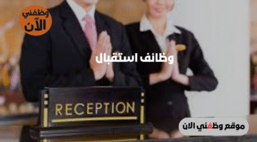وظائف استقبال في ابوظبي بدون خبرة براتب يبدأ من 7000 درهم 3 وظائف استقبال في ابوظبي بدون خبرة براتب يبدأ من 7000 درهم 1