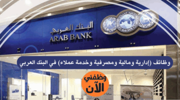 وظائف (إدارية ومالية ومصرفية وخدمة عملاء) في البنك العربي 7