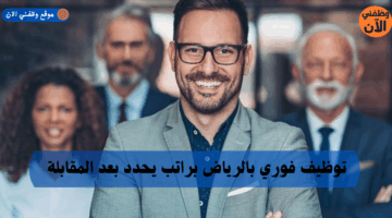 توظيف فوري بالرياض براتب يحدد بعد المقابلة 7