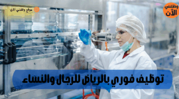 توظيف فوري بالرياض للرجال والنساء 1