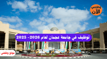 جامعة عجمان وظائف شاغرة للرجال والنساء 2026 - 2025 13