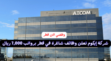 شركة إيكوم تعلن وظائف شاغرة في قطر برواتب 7,000 ريال بمختلف التخصصات 1