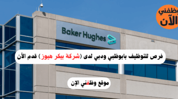 فرص للتوظيف بابوظبي ودبي لدى (شركة بيكر هيوز) قدم الأن 4