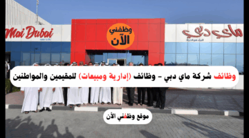 وظائف شركة ماي دبي (إدارية ومبيعات) للمقيمين والمواطنين 3