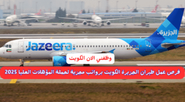 فرص عمل طيران الجزيرة الكويت برواتب مجزية لحملة المؤهلات العليا 2025 5