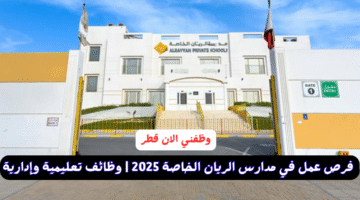 فرص عمل في مدارس الريان الخاصة 2025 | وظائف تعليمية وإدارية لجميع التخصصات 1