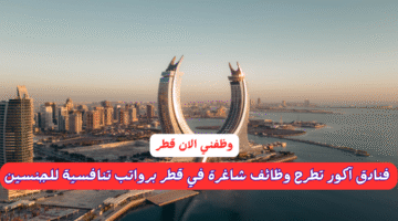 فنادق آكور تطرح وظائف شاغرة في قطر برواتب تنافسية للجنسين - قدم الآن 2