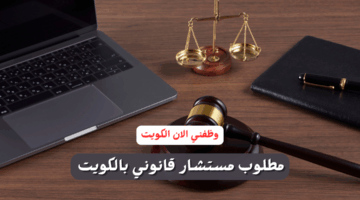 وظائف مستشار قانوني بالكويت براتب مُجزٍ (مصري الجنسية) 2025 6