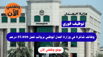 وظائف حكومية في (وزارة العدل) أبوظبي برواتب تصل 37،000 درهم 13