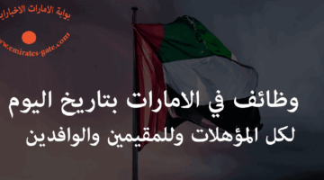 وظائف ثانوية عامة نساء براتب يبدأ من 3000 درهم 10